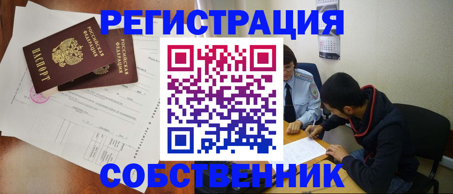 временная регистрация собственник в Льгове